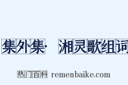 集外集·湘灵歌组词是什么意思的图片